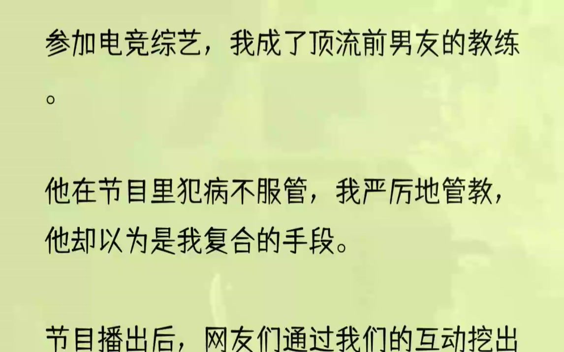 (全文完结版)身为电竞选手,休赛期经理把我打包到了电竞综艺上当教练.一来想帮战队打开点知名度,二来则是看我训练太紧张,想让我好好地休息休......