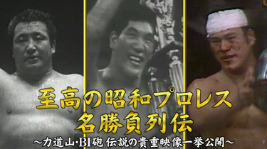 至高の昭和プロレス名勝負列伝〜伝説の貴重映像〜 BI砲第五部分_