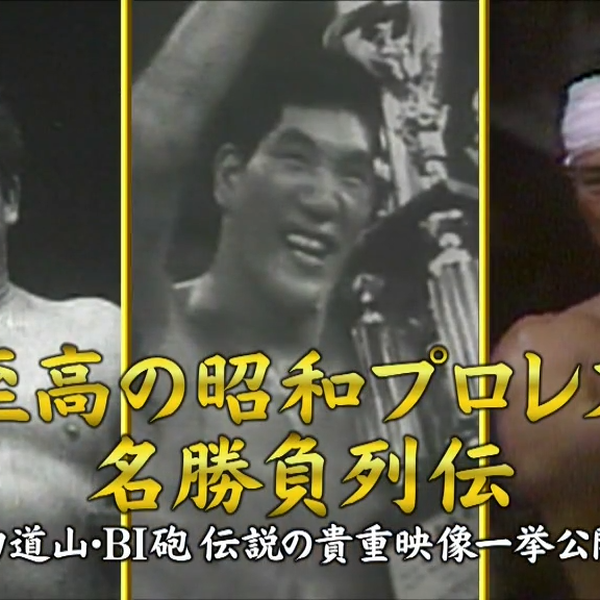 至高の昭和プロレス名勝負列伝〜伝説の貴重映像〜 オープン