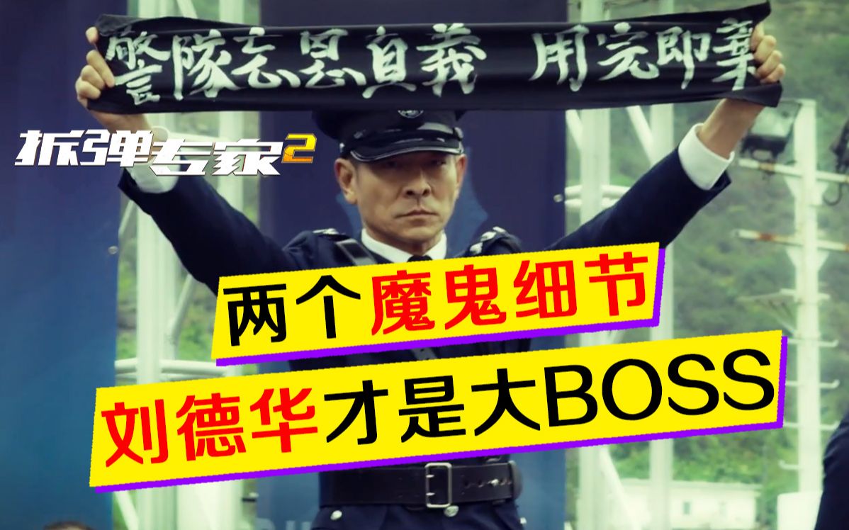 [图]《拆弹专家2》：反转了！两个魔鬼细节证明刘德华才是大BOSS！