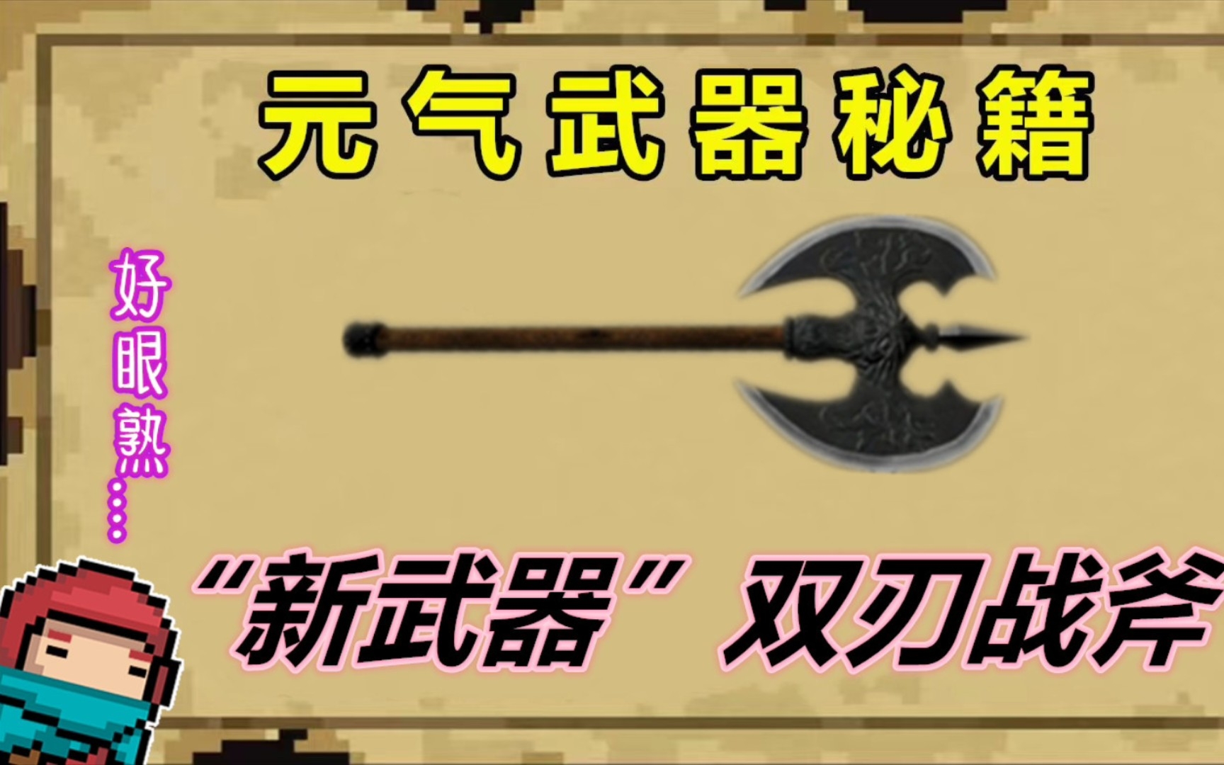 元气骑士:双刃战斧是新武器吗?它的实力强吗?答案来了!