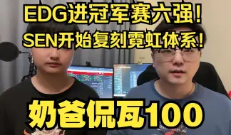 Скачать видео: EDG为什么稳定压制TE？SEN开始模仿霓虹体系？【奶爸侃瓦100】