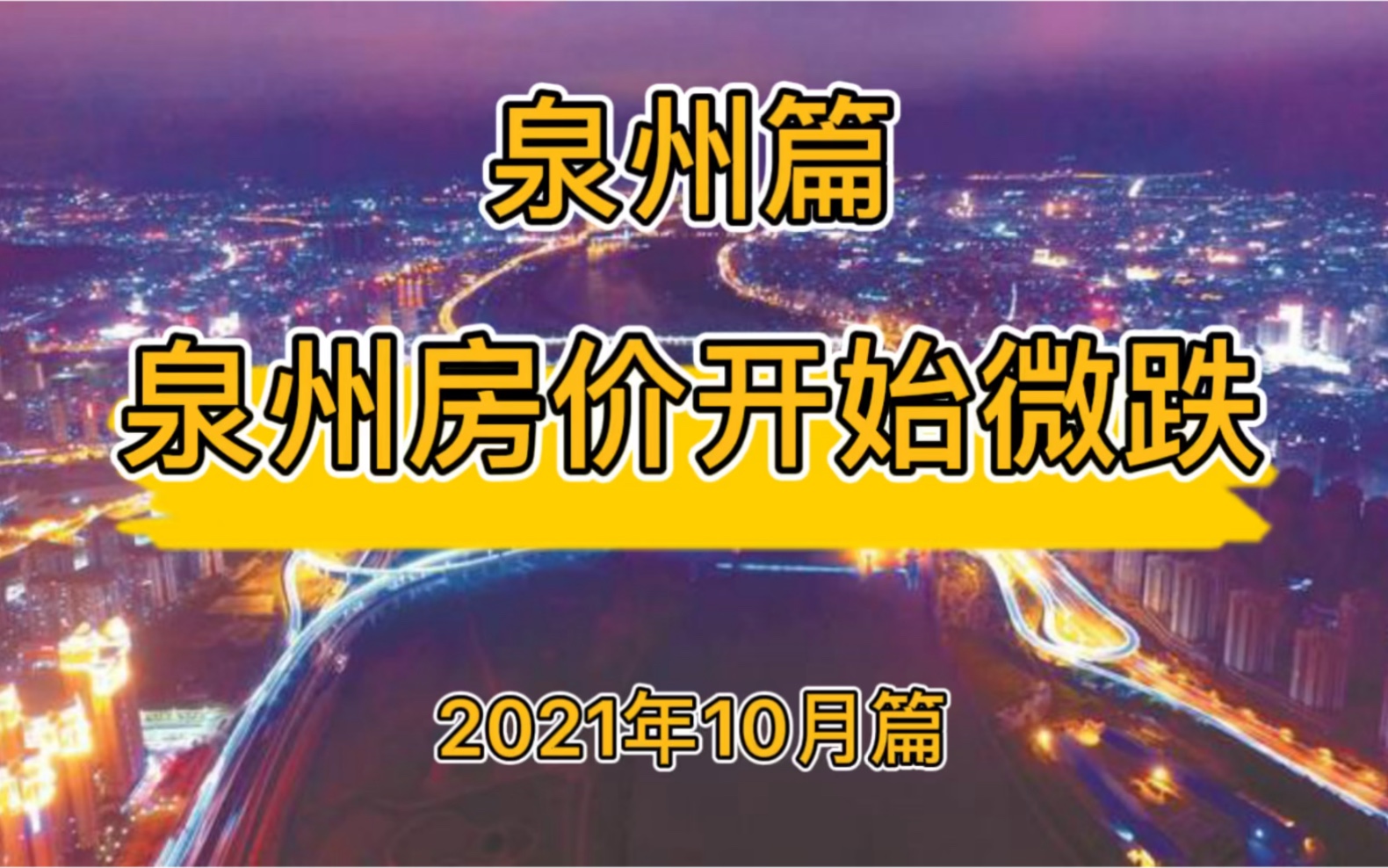 泉州房价开始微跌,泉州楼市房价走势分析(2021年10月篇)哔哩哔哩bilibili