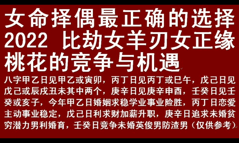 女命择偶最正确的选择,2022比劫女羊刃女正缘桃花的竞争与机遇,仔细甄别规避渣男哔哩哔哩bilibili