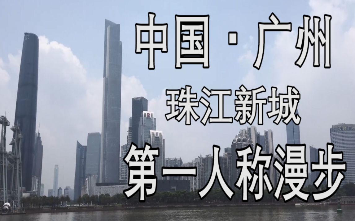 【超清中国】中国广州・市中心・珠江新城 第一视角超清街景哔哩哔哩bilibili