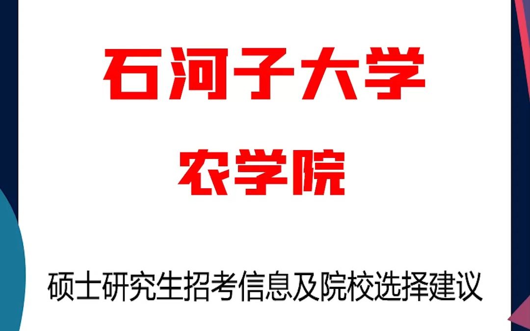 石河子大学考研农学院考研解析,考研择校择专业极其重要,不要再走弯路,因为往届生已成为考研的主力军哔哩哔哩bilibili