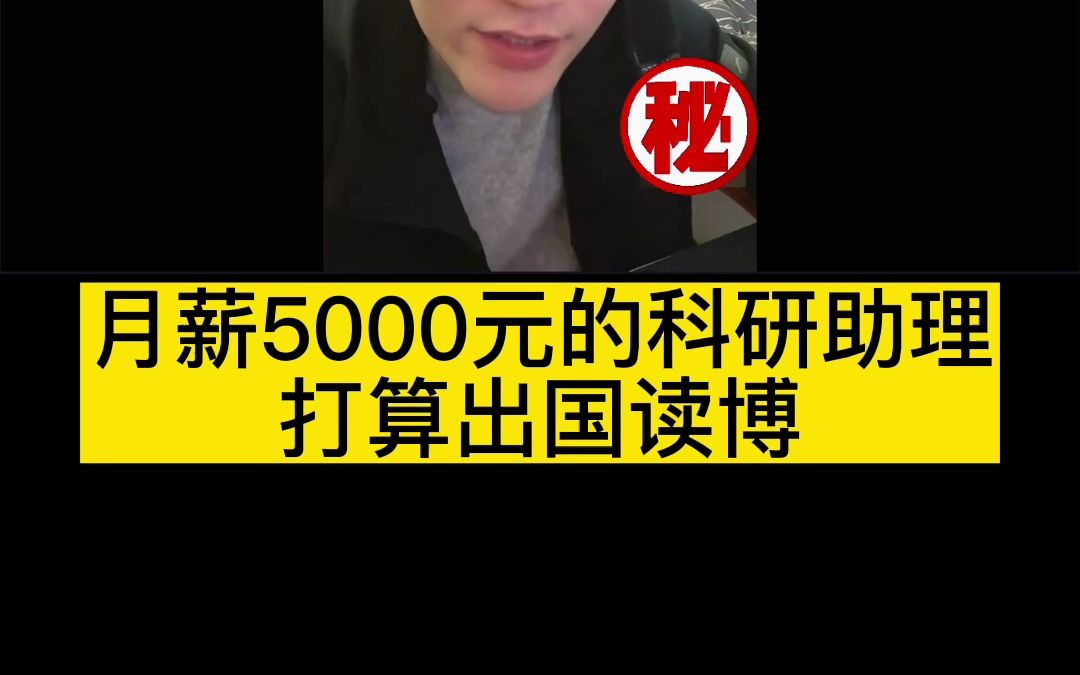 月薪5000元的科研助理打算出国读博哔哩哔哩bilibili