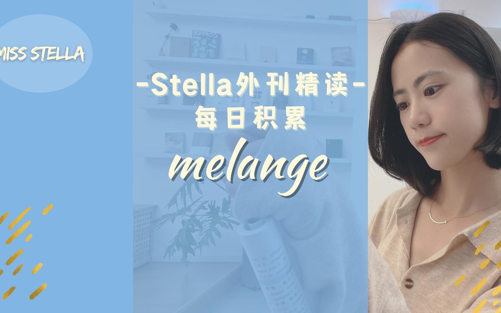 Stella外刊精读|每日积累:melange哔哩哔哩bilibili