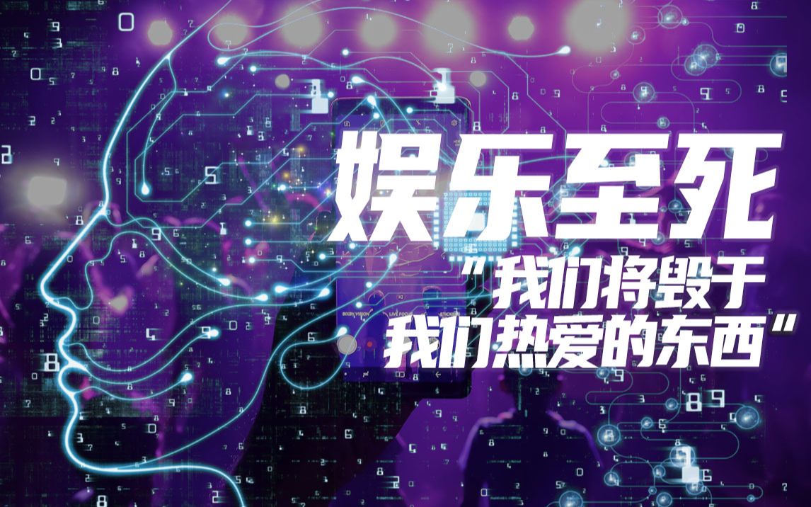 我们将毁于我们热爱的东西?解读现代语境下的“娱乐至死”| 肉馅儿读书 ⷠ尼尔ⷦ𓢥…𙦛𜮐Š《娱乐至死》哔哩哔哩bilibili