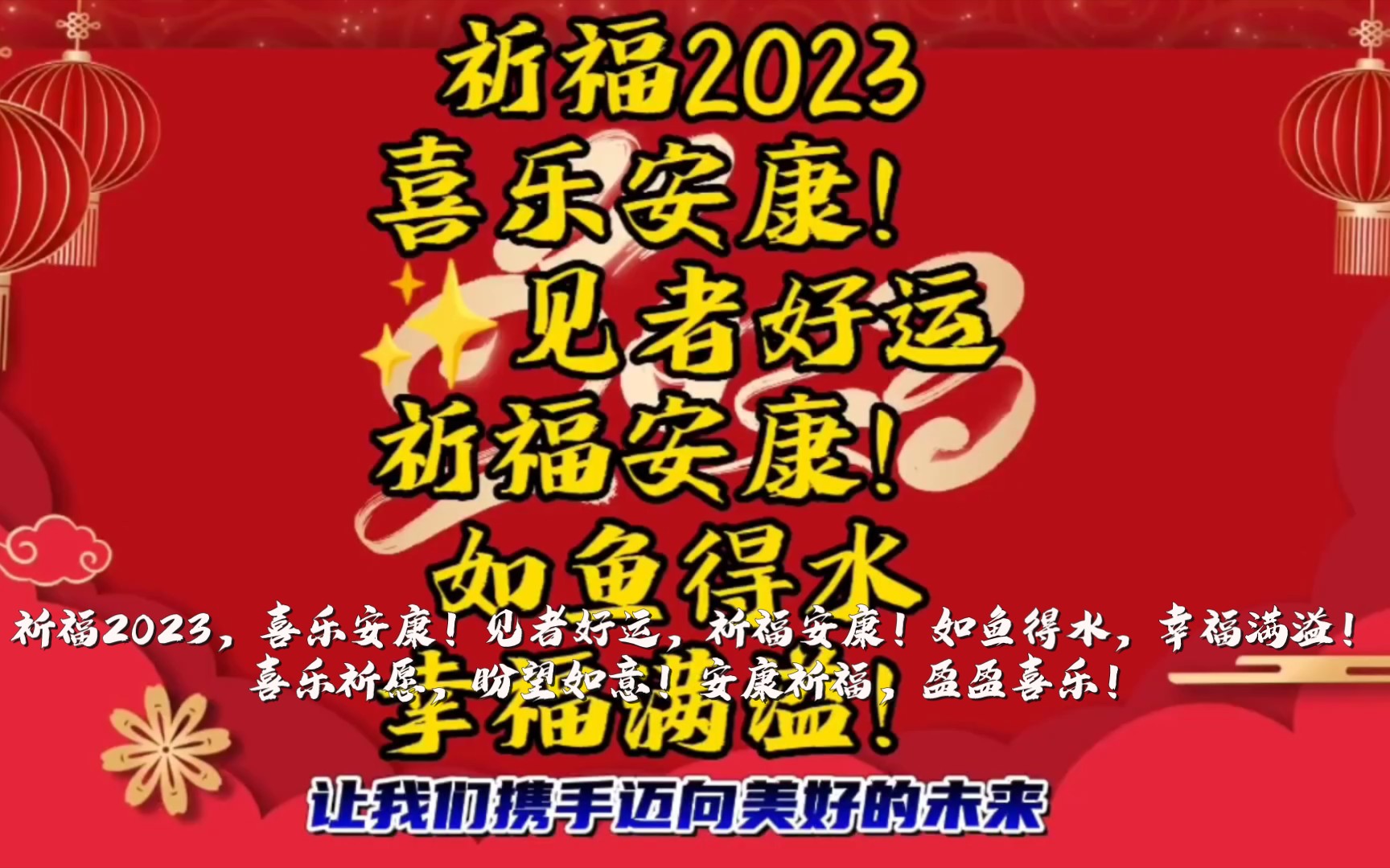 祈福2023,喜乐安康!见者好运,祈福安康!如鱼得水,幸福满溢!喜乐祈愿,盼望如意!安康祈福,盈盈喜乐!哔哩哔哩bilibili