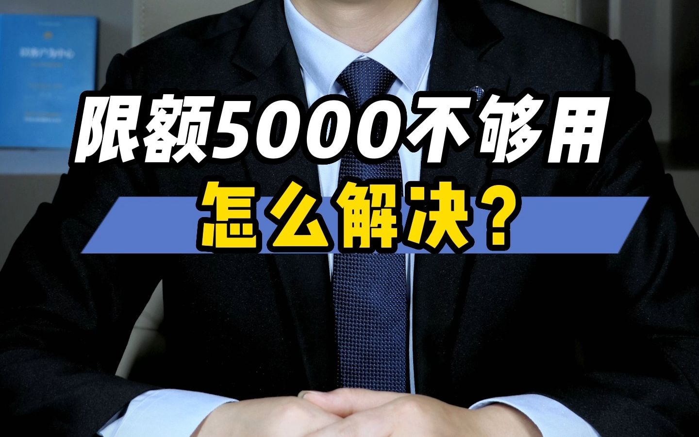 每天5000的银行卡限额不够用,怎么解决?哔哩哔哩bilibili