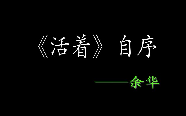 《活着》自序文字节选余华图片来源@清泠哔哩哔哩bilibili