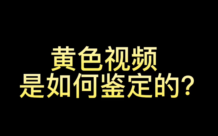 很多小伙伴对这个好奇,黄色视频是如何鉴定的?看完就知道了,记得一键三连!哔哩哔哩bilibili