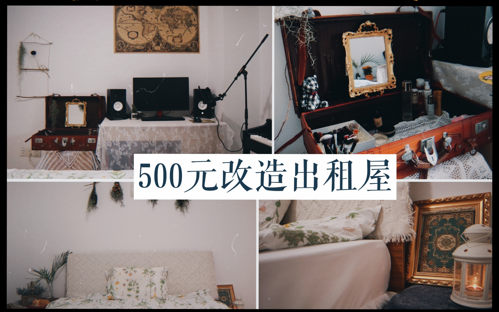 [图]500元改爆出租屋，猪窝女孩变精致女孩