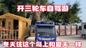 5000元买的三轮车 改造后功能堪比几十万房车 自驾旅行住着很舒服