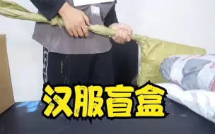 Download Video: 花600块买了3个汉服盲盒，试试能抽出多好看的汉服！高能开箱