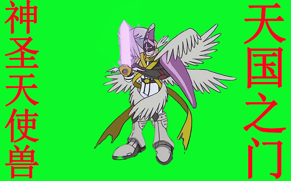 数码宝贝gb绿幕神圣天使兽天国之门