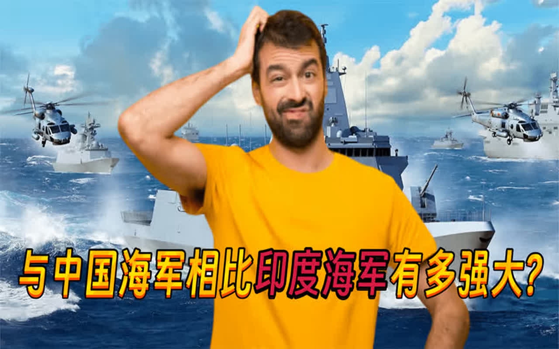 印度网友问:与中国海军相比,印度海军有多强大?
