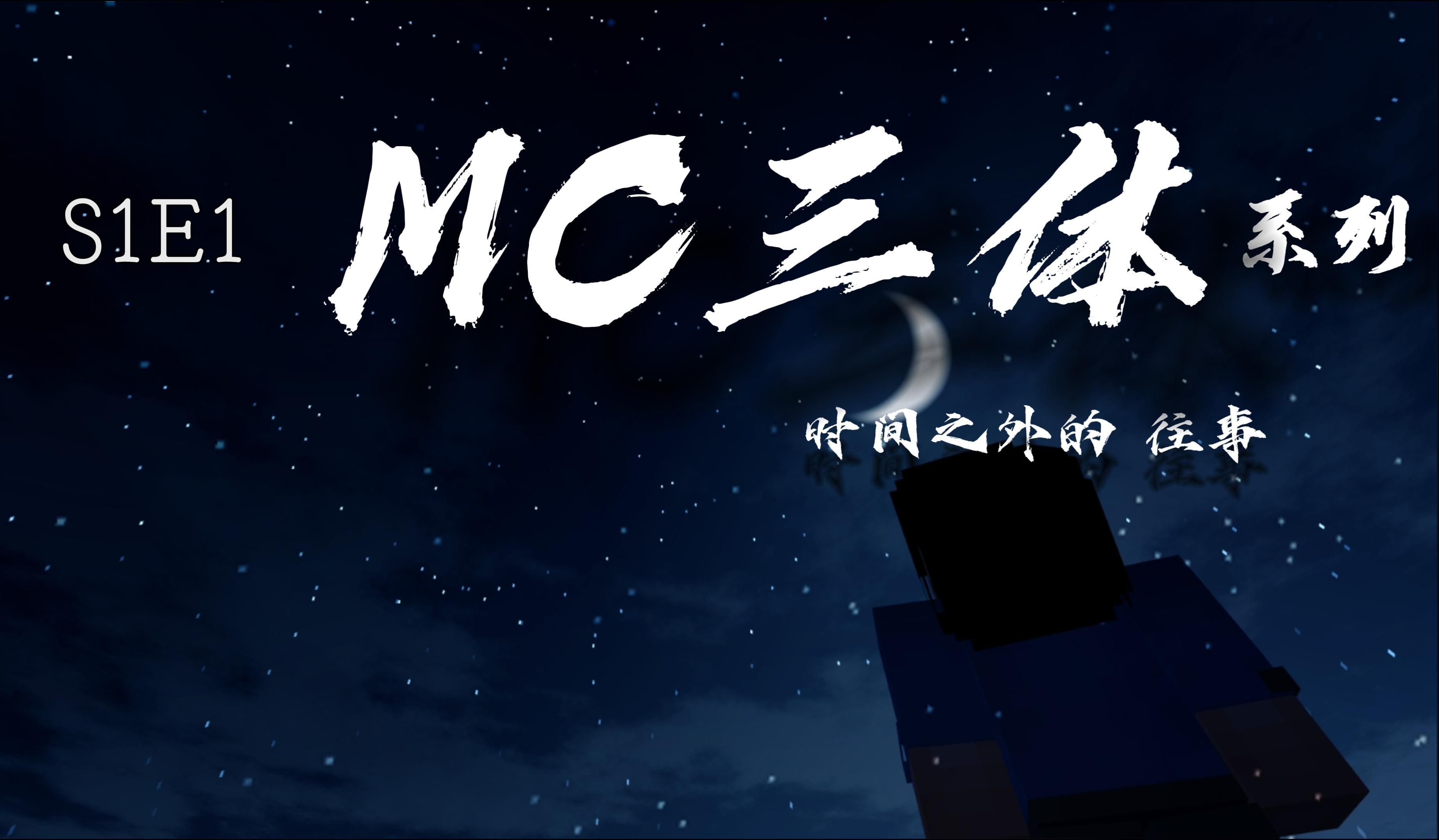 【MC三体系列】之《时间之外的往事》:第一话我的世界