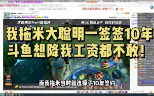 Download Video: 拖米闲谈自己当初也是从凌晨3点的午夜档开始做直播一路坚持到现在，聪明的他一开始就和斗鱼签约了10年，现在直播行业不景气很多主播都降工资但是斗鱼不敢动米神的！