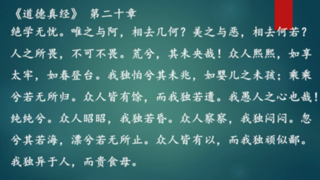 《道德经》二十章