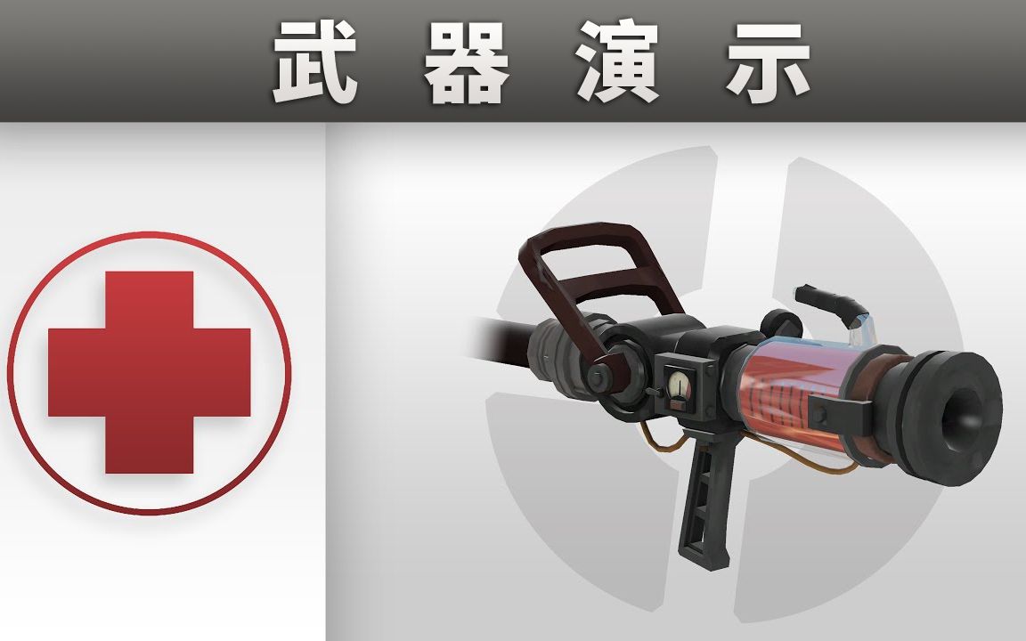 武器演示:快速医疗枪