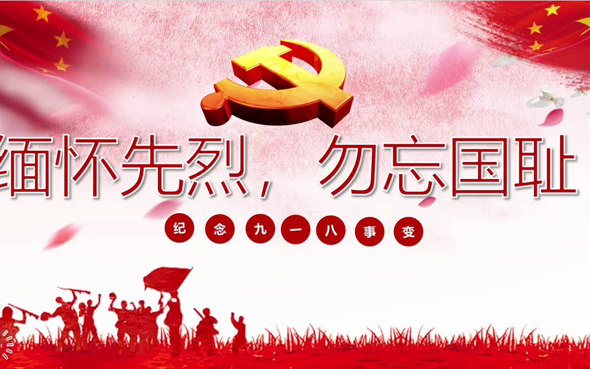 缅怀先烈,勿忘国耻专题学习会