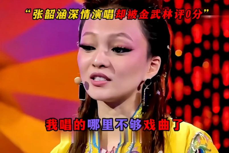 张韶涵被金武林针对打0分 不自证反打一波漂亮回击