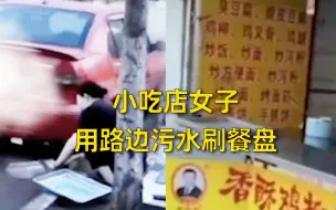 下载视频: 小吃店女子用路边用污水刷餐盘