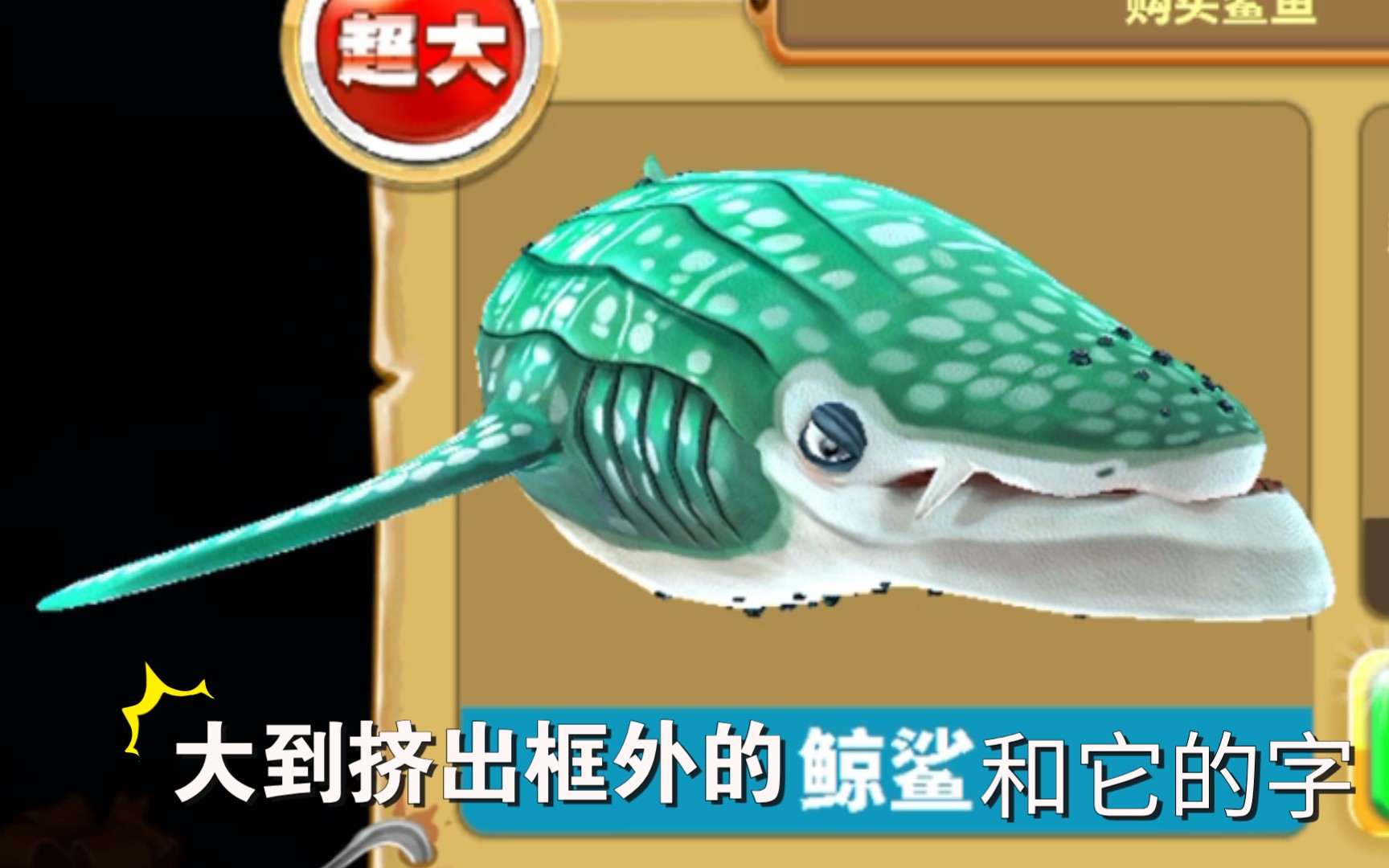 饥饿鲨:世界4 嗷呜～鲸鲨驾到