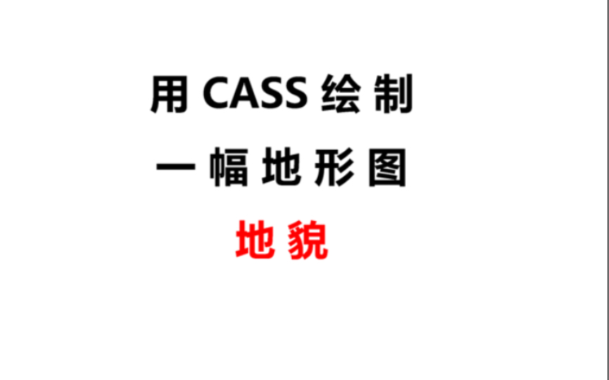 用CASS绘制地形图——地貌哔哩哔哩bilibili