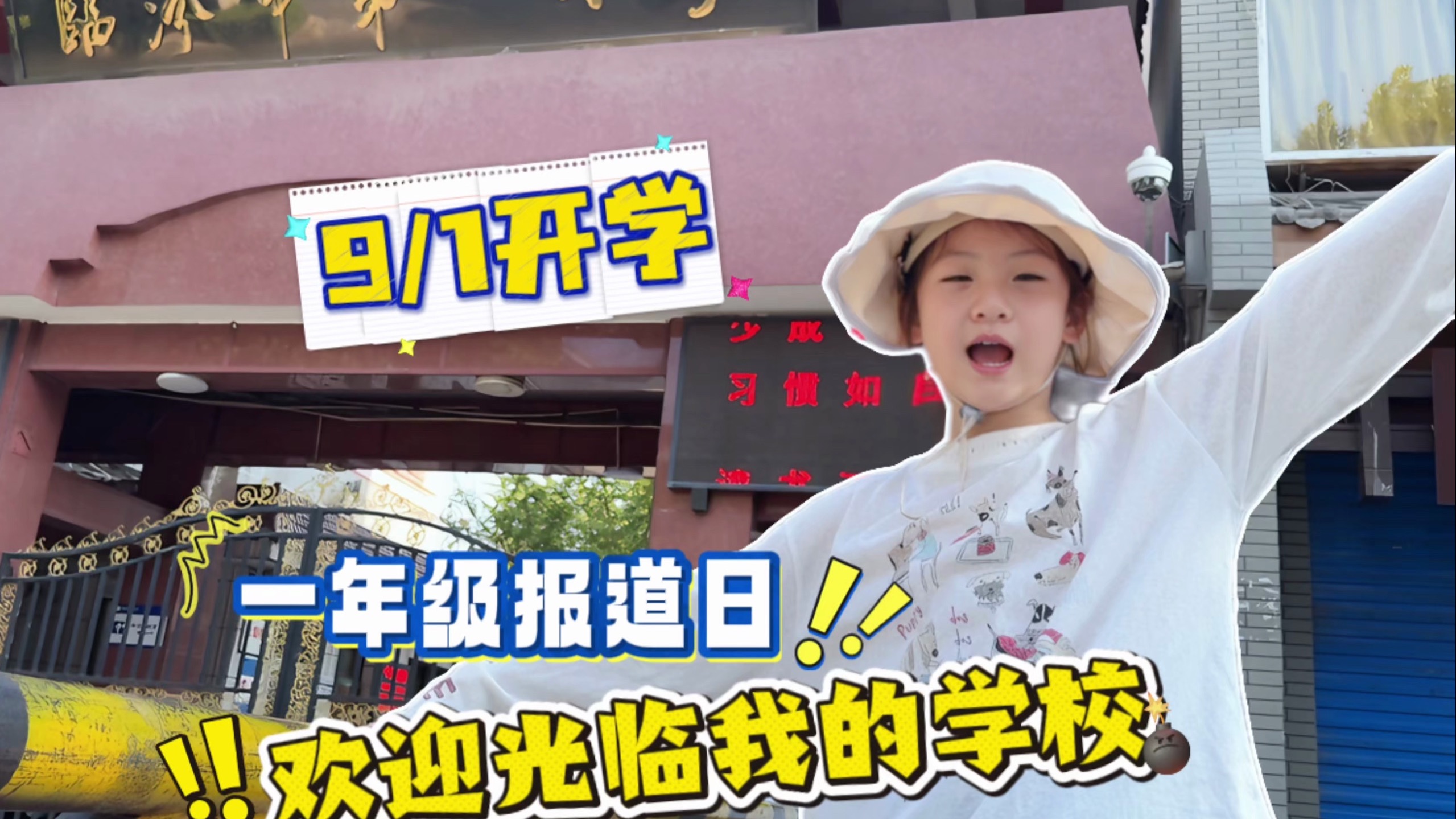 开学倒计时！欢迎光临我的小学！
