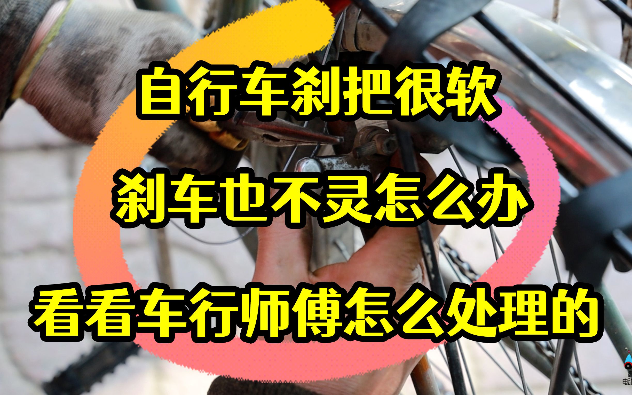 自行车刹把很软,刹车也不灵怎么办?看看车行师傅怎么处理的哔哩哔哩bilibili