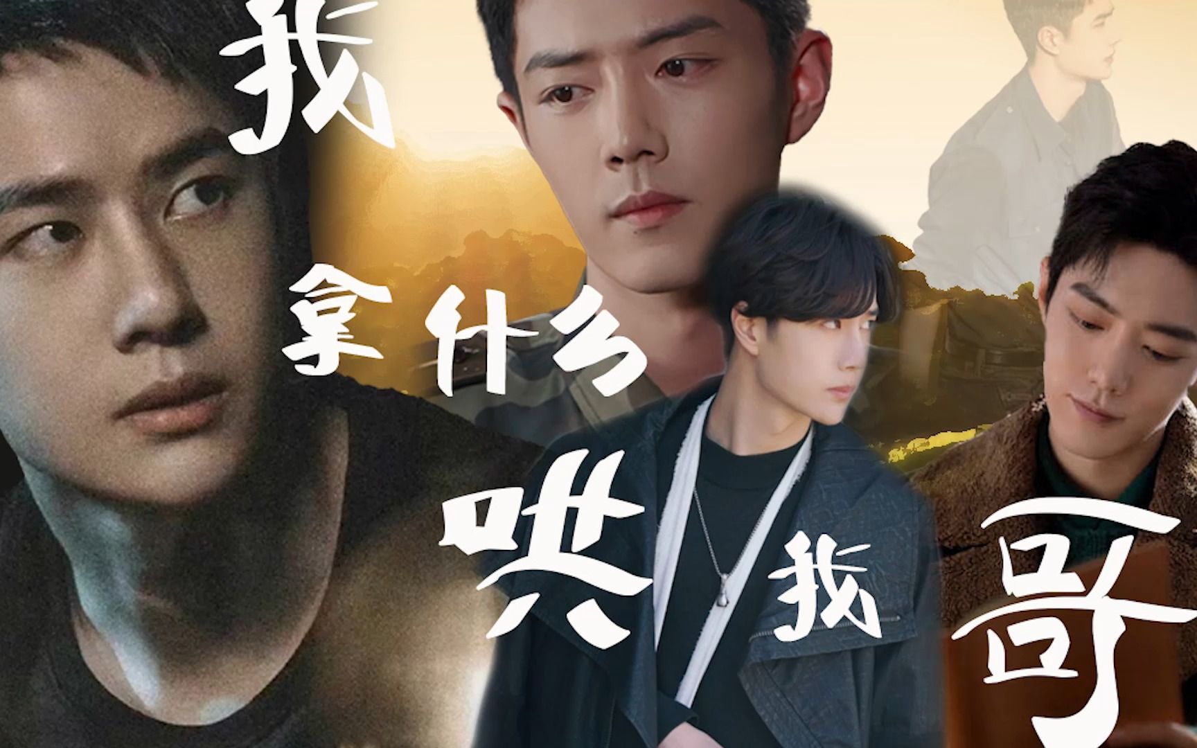 【博君一肖】《我拿什么哄我哥》30/无业游民季向空&急需男友顾巍/结局未定哔哩哔哩bilibili