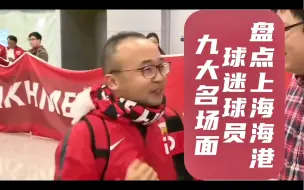 Download Video: 盘点上海海港球迷球员九大名场面「足协杯不要了、我只为东亚队呐喊、球迷只配挤地铁、柏阿姨拉盲流看球、上海滩老大等名场面」