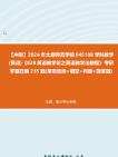 【冲刺】2024年+太原师范学院045108学科教学(英语)《828英语教学论之英语教学法教程》考研学霸狂刷235题(单项选择+填空+判断+简答题)真题哔...