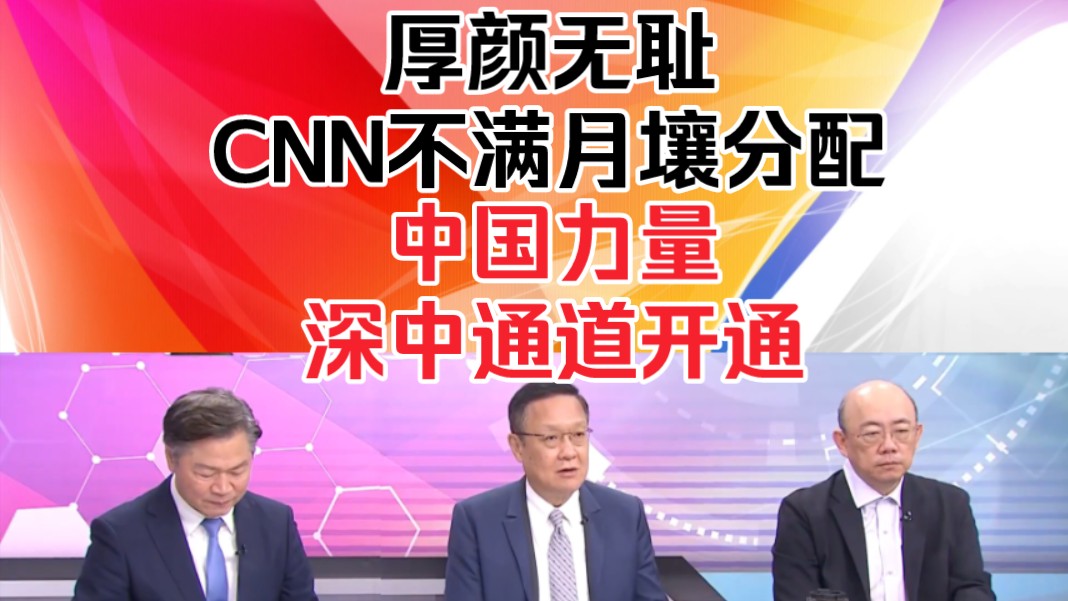 郭正亮赖岳谦介文汲:厚颜无耻!CNN不满月壤分配!中国力量!深中通道开通!哔哩哔哩bilibili