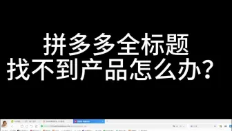 拼多多全标题搜不到宝贝怎么办？