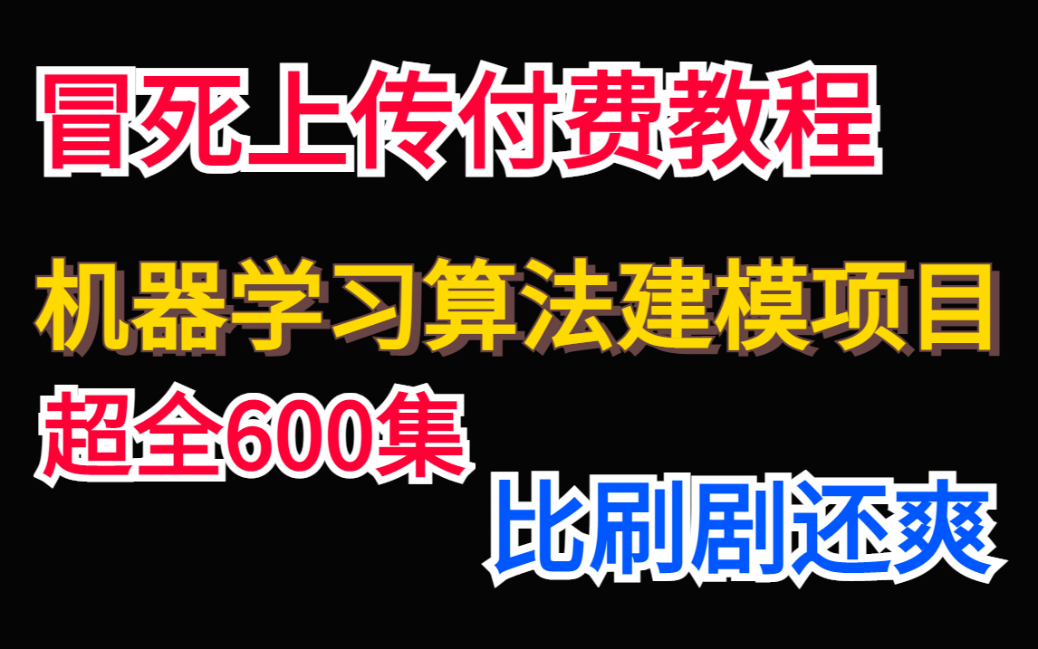 强的离谱!公认讲的最好的六大【机器学习算法建模实战项目】,附全套教程,再学不会UP下跪!人工智能/机器学习/算法/实战项目/深度学习/线性回归/贝叶...