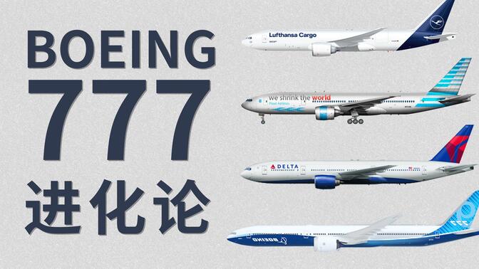 【B777】波音777：进化！终结进化！