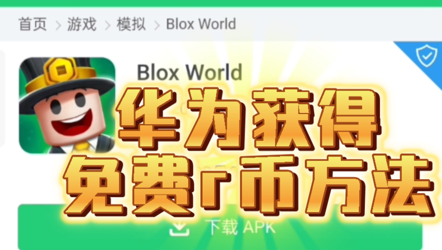 华为没有谷歌服务也有免费r币!华为通过Apkpure下载Blox World教程,快来赚取你的免费r币吧!!!哔哩哔哩bilibili