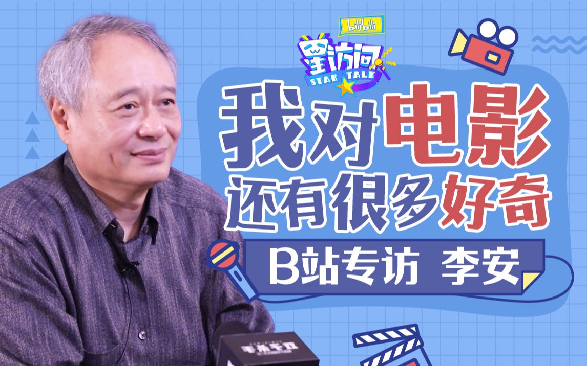 [图]李安：喜剧没天分，鬼片不敢做，华语剧本正在写了！【bilibili星访问 第51期】