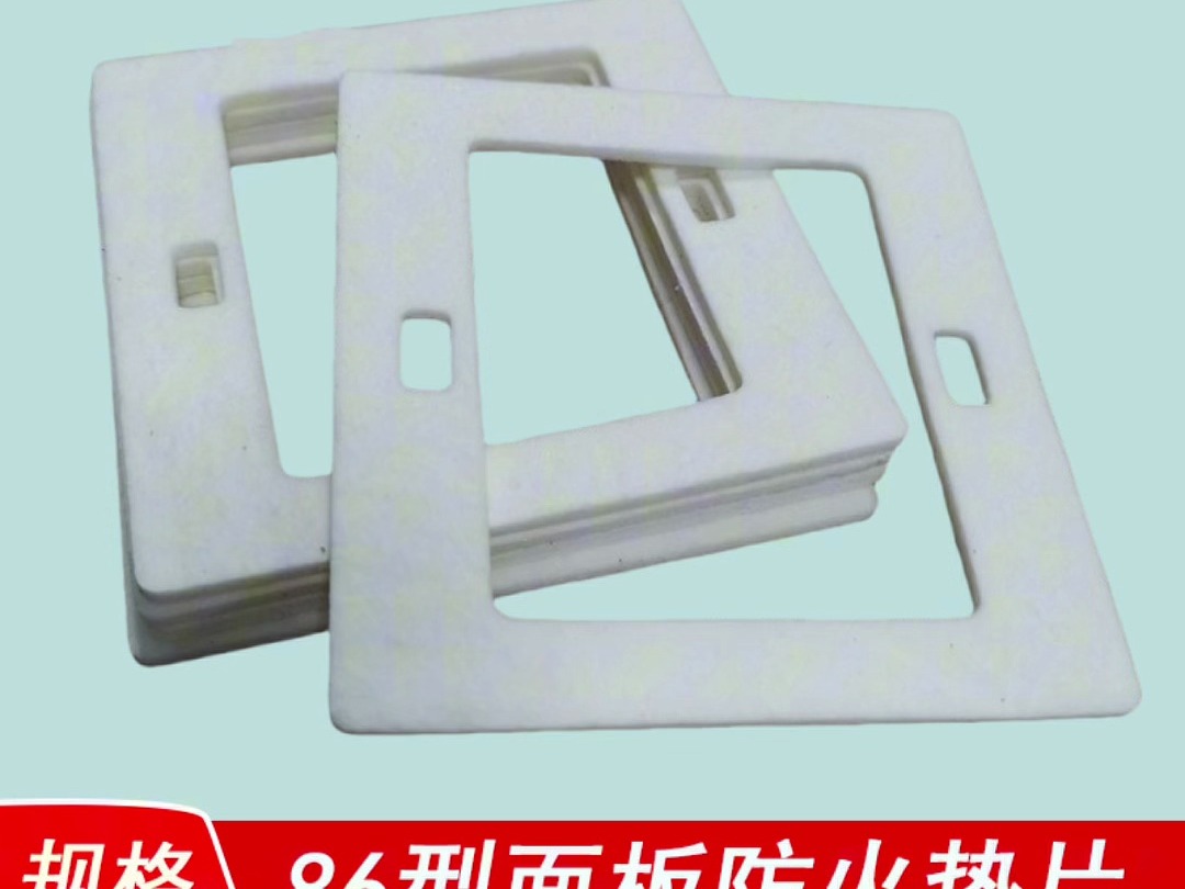 86型开关防火垫 阻燃垫