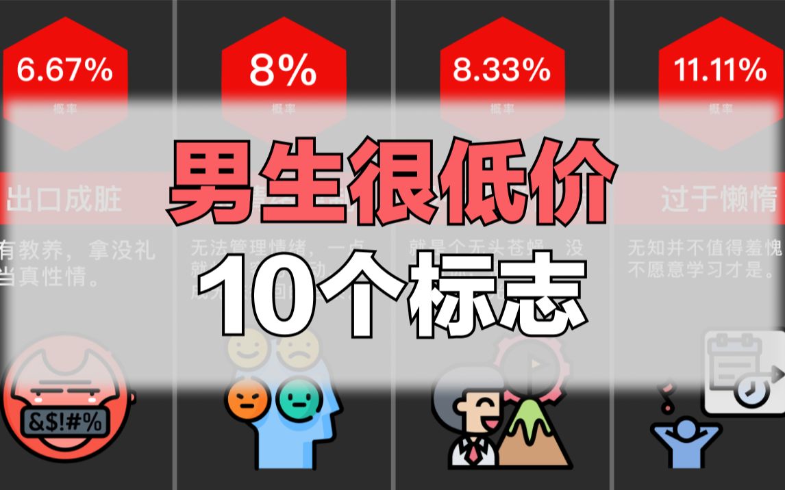 男生很低价的10个标志哔哩哔哩bilibili