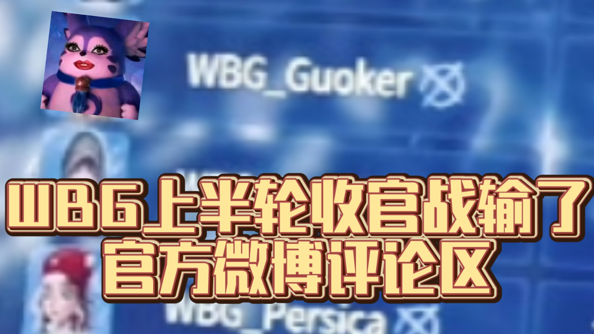 11月3,上半轮收官战,WBG输了.官方微博评论区电子竞技热门视频