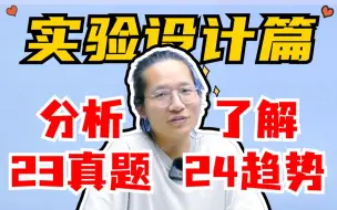 下载视频: 盘点23高考生物最难题型“实验设计类题目”，教你解题思路+答题模板一网打尽【德叔 | 高中生物】