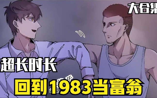 [图]超火漫画合集《回到1983当富翁》超长解说，一口气看完