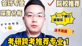 考研跨考专业怎么选？推荐专业1：会计学
