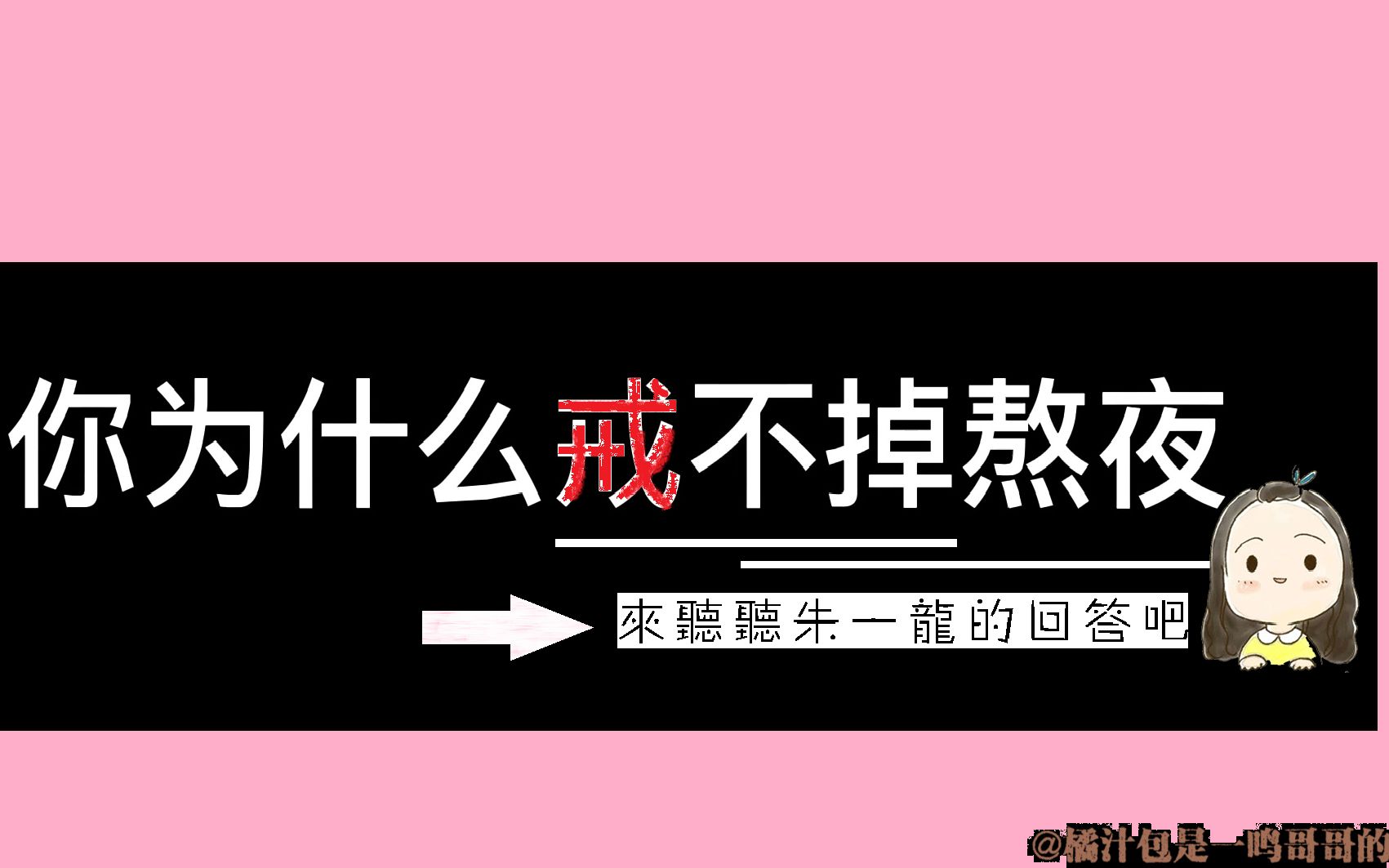 让朱一龙告诉你【为什么戒不掉熬夜】||熬夜是最好的自我安慰会上瘾