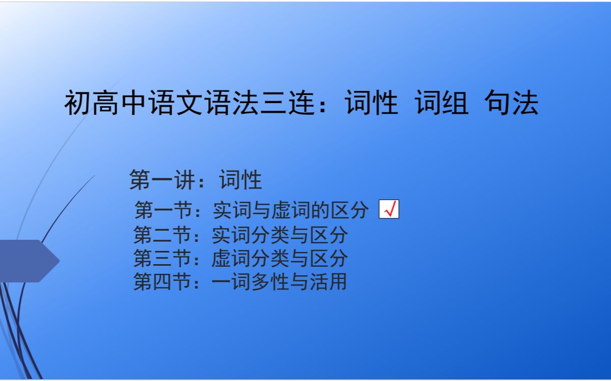 让人头大的语法三连 这么学就轻松多了 初高中语文语法(词性 词组 句法) 词性 第1节 实词与虚词的区分哔哩哔哩bilibili